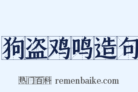狗盗鸡鸣造句是什么意思的图片